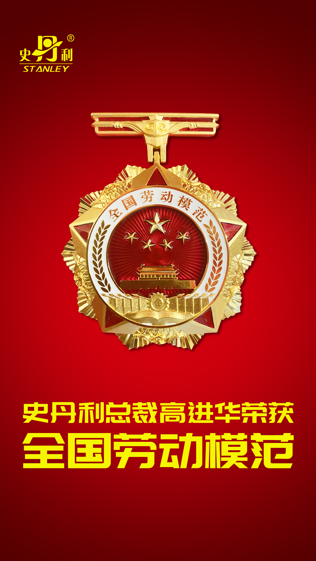 全國勞動(dòng)模范-微信海報(bào).jpg